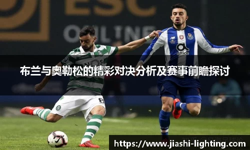 布兰与奥勒松的精彩对决分析及赛事前瞻探讨