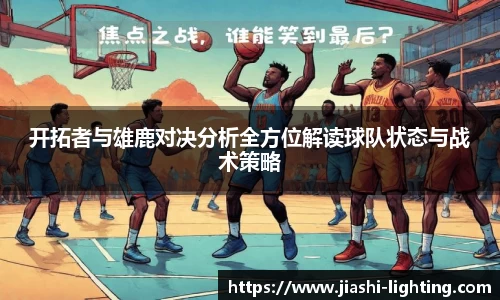 开拓者与雄鹿对决分析全方位解读球队状态与战术策略