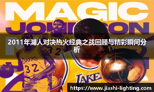 2011年湖人对决热火经典之战回顾与精彩瞬间分析