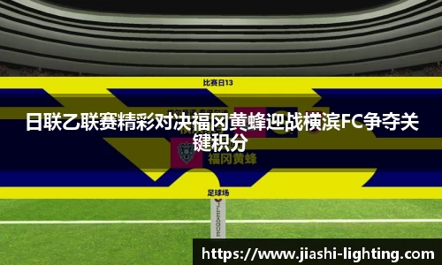 日联乙联赛精彩对决福冈黄蜂迎战横滨FC争夺关键积分